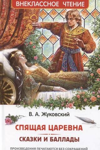 Спящая царевна. Сказки и баллады