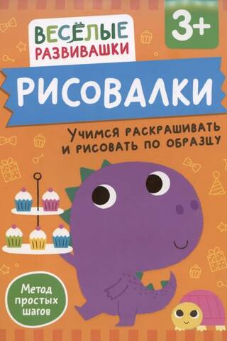 Рисовалки. Учимся раскрашивать и рисовать по образцу. От 3 лет