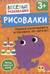 Рисовалки. Учимся раскрашивать и рисовать по образцу. От 3 лет