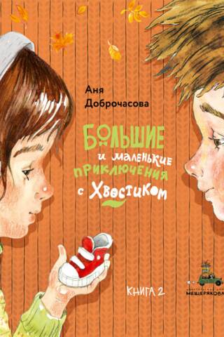 Big and Little Adventures with Tail. Book 2
