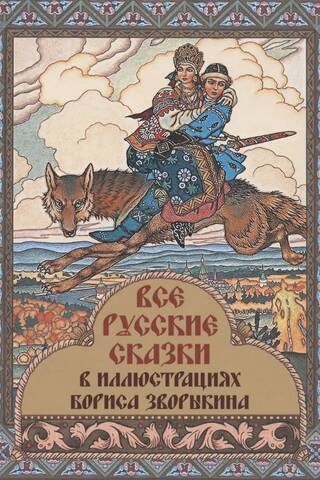 Все русские сказки в иллюстрациях Бориса Зворыкина