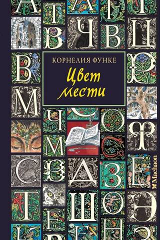 Цвет мести