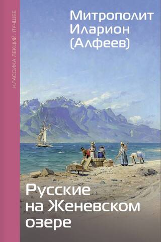 Русские на Женевском озере