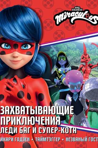 Захватывающие приключения Леди Баг и Супер-Кота (Икари Годзен, Таймтэггер, Незванный гость)