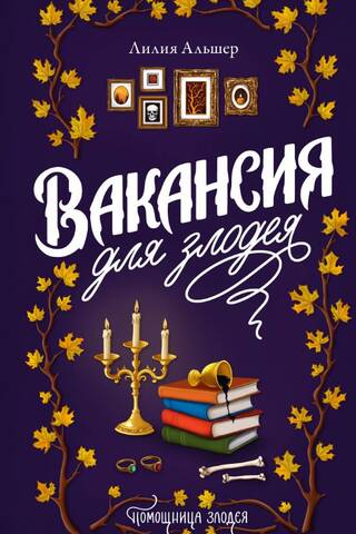 Вакансия для злодея