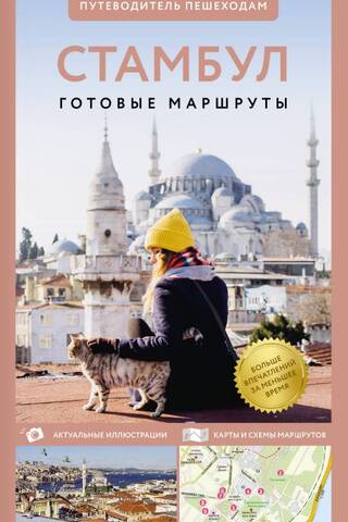 Стамбул. Путеводитель пешеходам