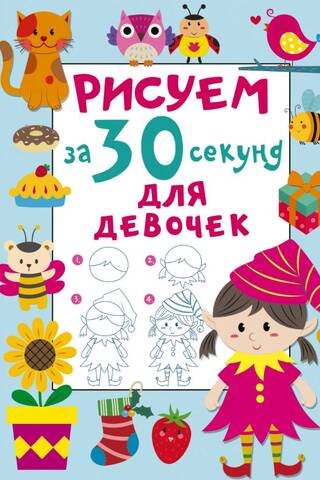 Рисуем за 30 секунд. Для девочек