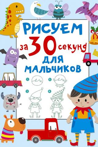 Рисуем за 30 секунд. Для мальчиков