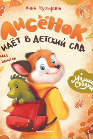 Лисенок идет в детский сад