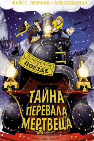 Тайна Перевала Мертвеца
