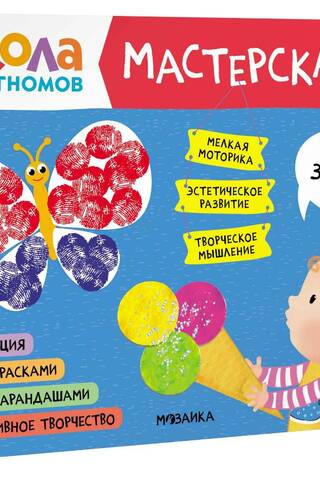 Школа семи гномов. Мастерская 1+