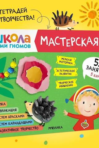 Школа семи гномов. Мастерская 3+