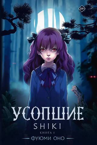 Усопшие. Shiki. Книга 1