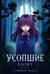 Усопшие. Shiki. Книга 1
