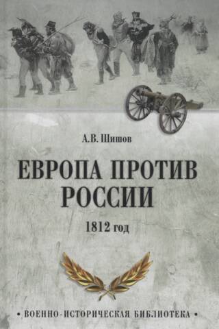Европа против России. 1812 год