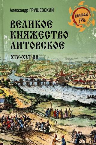 Grand Duchy of Lithuania. 14th-16th centuries.