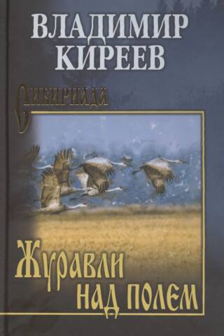 Журавли над полем