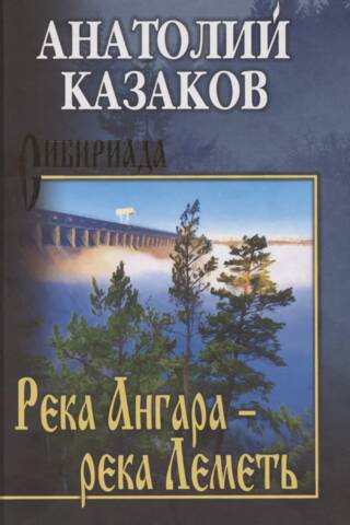Река Ангара - река Леметь