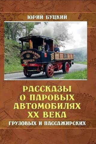 Рассказы о паровых автомобилях XX века - грузовых и пассажирских