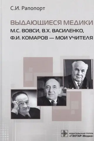 Выдающиеся медики М.С.Вовси, В.Х.Василенко, Ф.И.Комаров - мои учителя