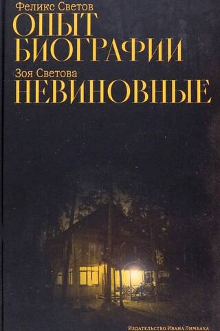 Опыт биографии. Невиновные