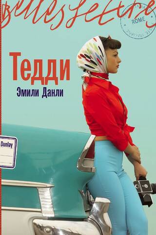 Тедди