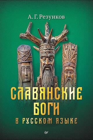 Славянские боги в русском языке