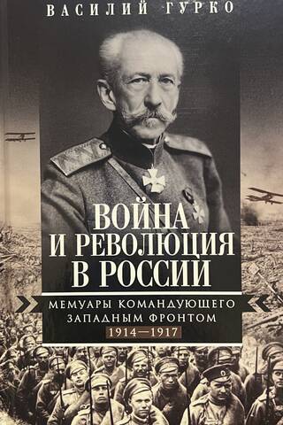Война и революция в России. Мемуары командующего Западным фронтом. 1914—1917