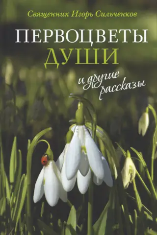 «Первоцветы души» и другие рассказы