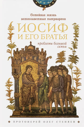 Семейная жизнь ветхозаветных патриархов: Иосиф и его братья (проблемы большой семьи)