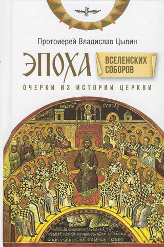 Эпоха Вселенских Соборов: Очерки из истории Церкви