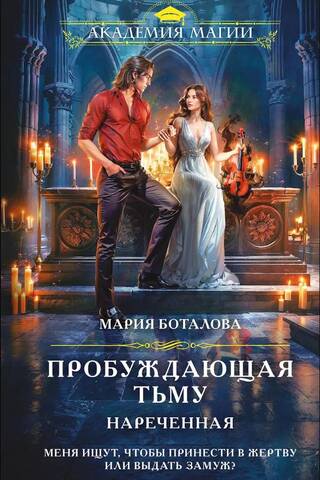 Awakening the Darkness. Betrothed