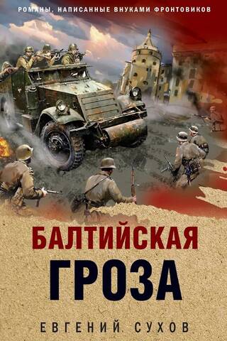 Балтийская гроза