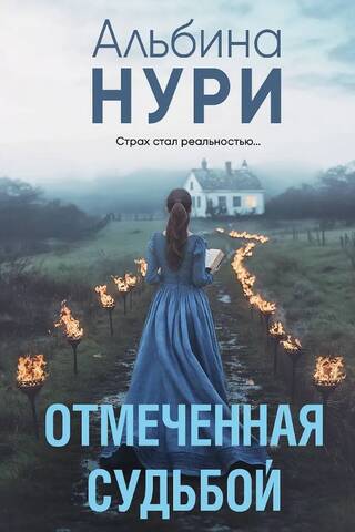 Отмеченная судьбой