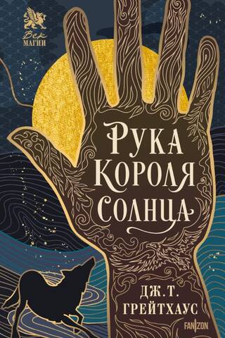 Рука Короля Солнца