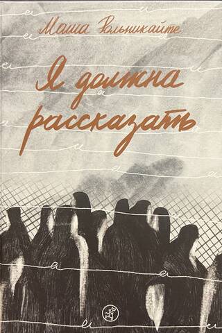 Я должна рассказать
