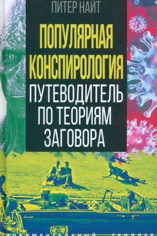 Популярная конспирология. Путеводитель по теориям заговора