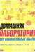 Домашняя лаборатория для занимательных опытов