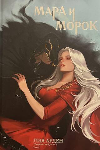 Мара и Морок. Графический роман. Том 1