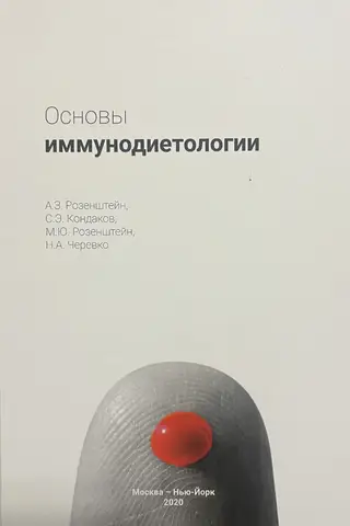 Основы иммунодиетологии