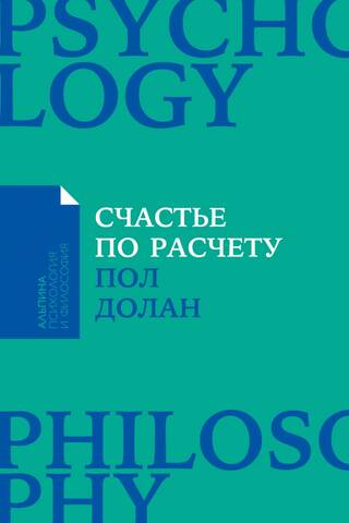 Счастье по расчету. Как управлять своей жизнью, чтобы быть счастливым каждый день