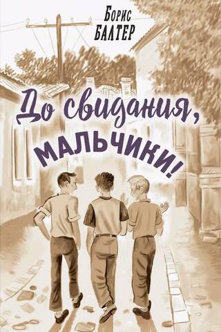 До свидания, мальчики!
