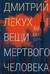 Вещи мертвого человека