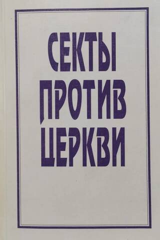 Sects against the Church (Dworkin's Trial)