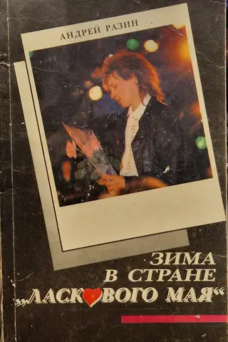 Зима в стране «Ласкового мая»