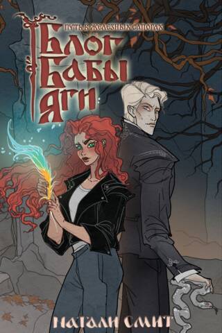 Baba Yaga's Blog: The Journey in Iron Boots