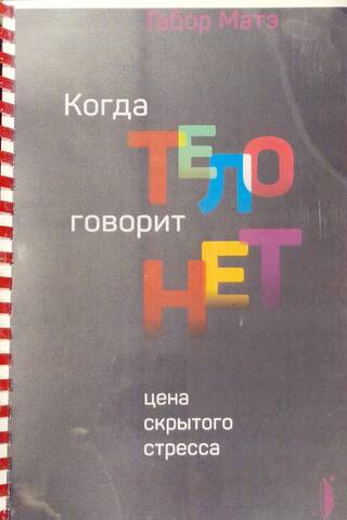 Когда тело говорит «нет». Цена скрытого стресса