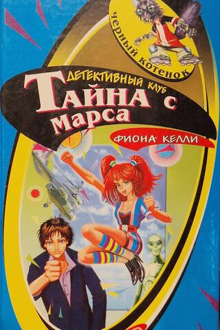 Mystery from Mars
