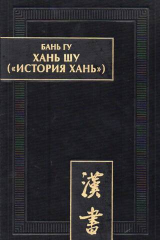 Хань шу («История Хань»): в 8 т. Т.1: Ди цзи («Хроники [правления] императоров»). Главы 1-6