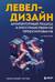 Левел-дизайн. Архитектурный подход и пространственное проектирование